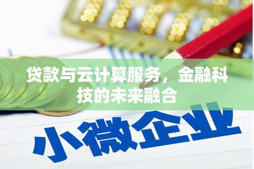 兴平贷款与云计算服务，金融科技的未来融合