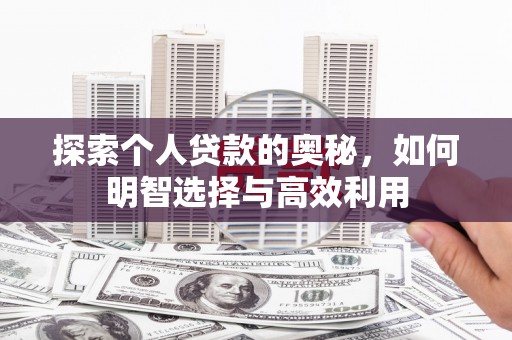 山海关探索个人贷款的奥秘，如何明智选择与高效利用