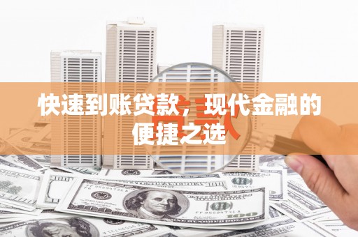山海关快速到账贷款，现代金融的便捷之选