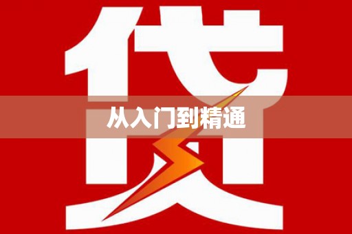 玉泉从入门到精通