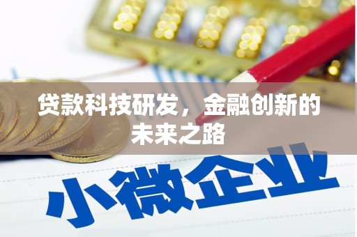 咸宁贷款科技研发，金融创新的未来之路
