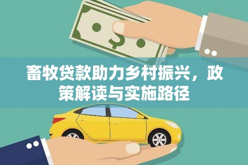 咸宁畜牧贷款助力乡村振兴，政策解读与实施路径