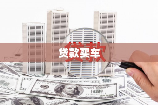 邱县贷款买车