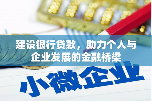 平武建设银行贷款，助力个人与企业发展的金融桥梁