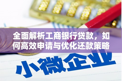 连云港全面解析工商银行贷款，如何高效申请与优化还款策略