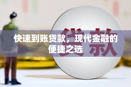 连云港快速到账贷款，现代金融的便捷之选