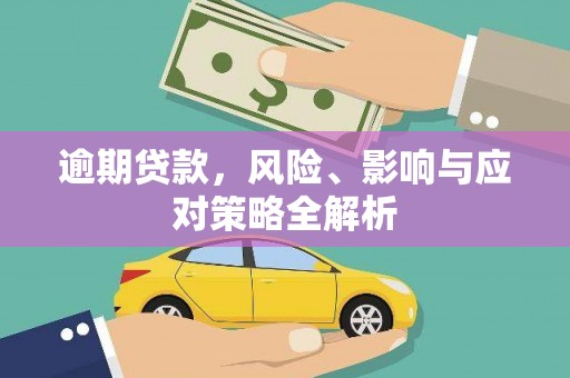阿荣旗逾期贷款，风险、影响与应对策略全解析