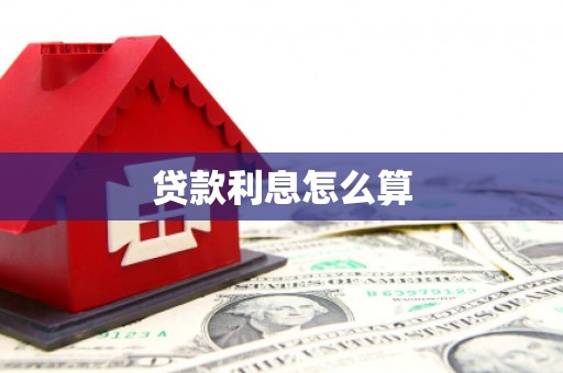 晋源贷款利息怎么算