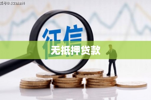 依安无抵押贷款