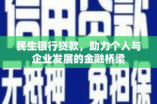 祁阳民生银行贷款，助力个人与企业发展的金融桥梁