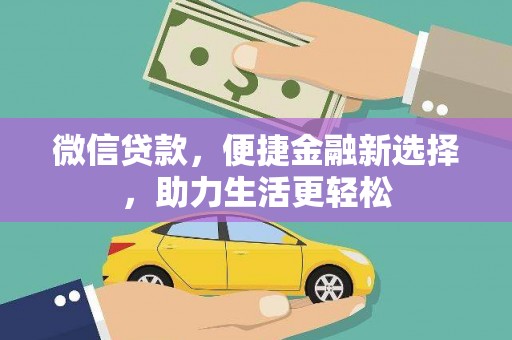 祁阳微信贷款，便捷金融新选择，助力生活更轻松