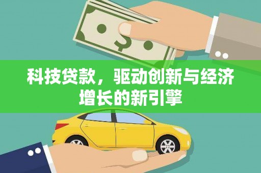 祁阳科技贷款，驱动创新与经济增长的新引擎