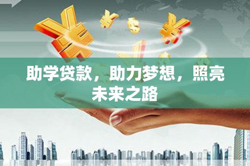 下花园助学贷款，助力梦想，照亮未来之路