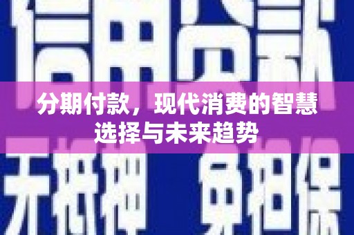 五寨分期付款，现代消费的智慧选择与未来趋势