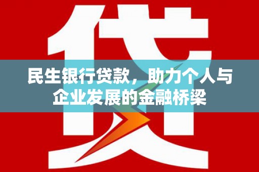 冷水江民生银行贷款，助力个人与企业发展的金融桥梁
