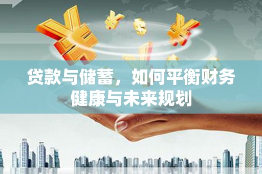 矿区贷款与储蓄，如何平衡财务健康与未来规划