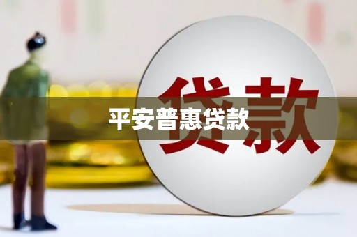 罗湖平安普惠贷款