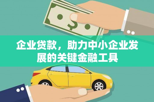 江南企业贷款，助力中小企业发展的关键金融工具