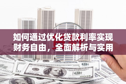 江南如何通过优化贷款利率实现财务自由，全面解析与实用策略