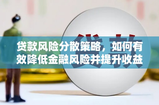 江南贷款风险分散策略，如何有效降低金融风险并提升收益