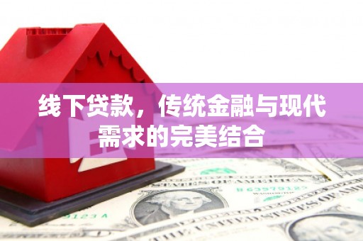 江南线下贷款，传统金融与现代需求的完美结合