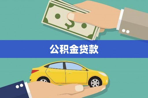 江南公积金贷款