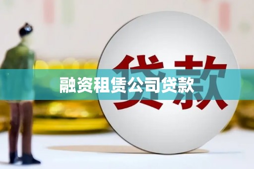 江苏融资租赁公司贷款