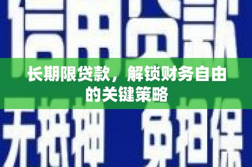 望城长期限贷款，解锁财务自由的关键策略
