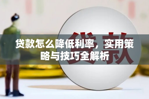 望城贷款怎么降低利率，实用策略与技巧全解析
