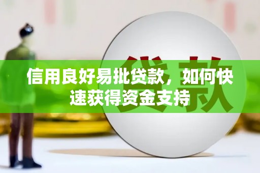 北京信用良好易批贷款，如何快速获得资金支持