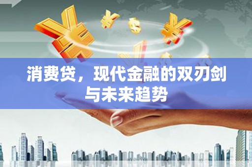 绥滨消费贷，现代金融的双刃剑与未来趋势