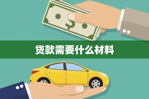 宁河贷款需要什么材料