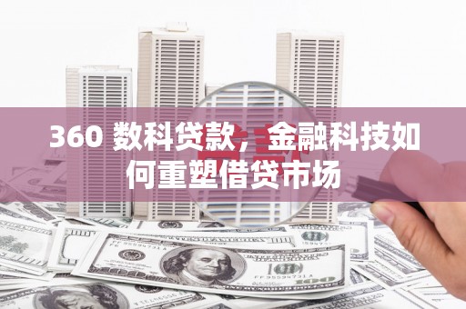 峨边360 数科贷款，金融科技如何重塑借贷市场