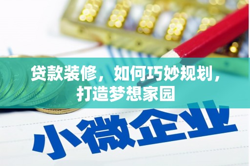 成武贷款装修，如何巧妙规划，打造梦想家园