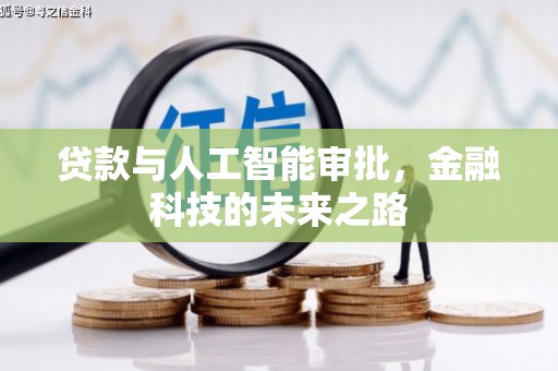 琼结贷款与人工智能审批，金融科技的未来之路