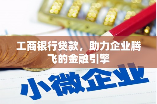 成武工商银行贷款，助力企业腾飞的金融引擎
