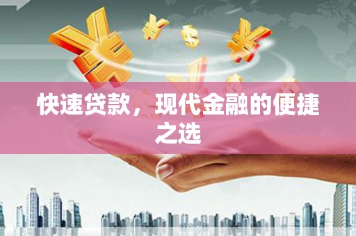 德化快速贷款，现代金融的便捷之选