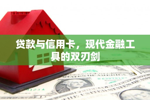 成武贷款与信用卡，现代金融工具的双刃剑