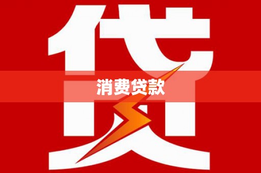 成武消费贷款