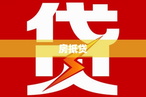 德化房抵贷