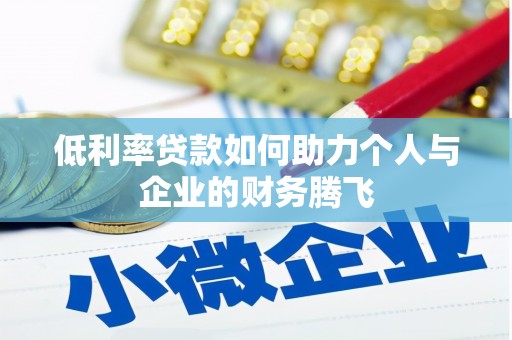 德化低利率贷款如何助力个人与企业的财务腾飞