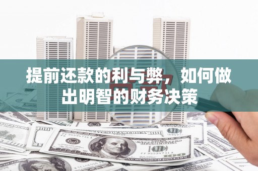德化提前还款的利与弊，如何做出明智的财务决策