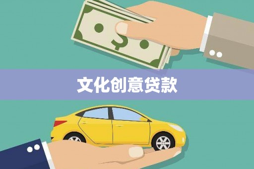 成武文化创意贷款