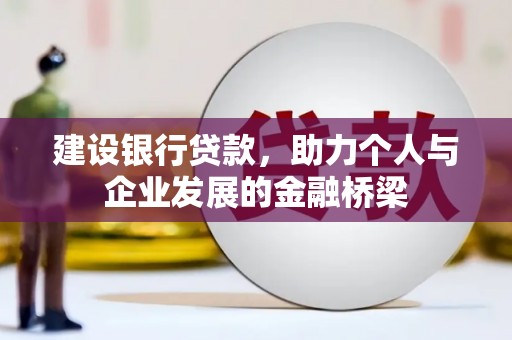 成武建设银行贷款，助力个人与企业发展的金融桥梁