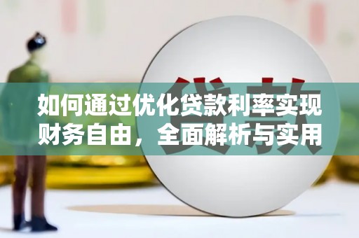 颍州如何通过优化贷款利率实现财务自由，全面解析与实用策略