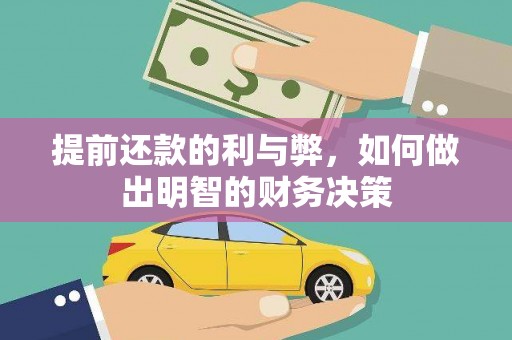 颍州提前还款的利与弊，如何做出明智的财务决策