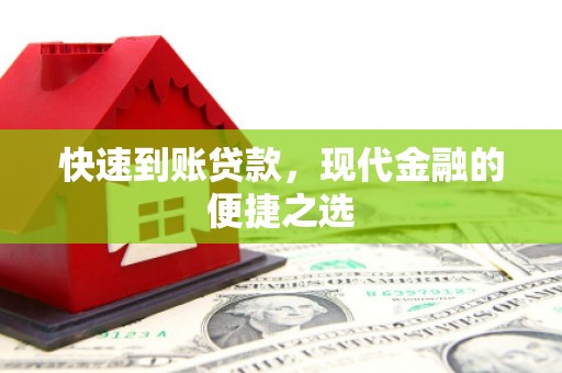 介休快速到账贷款，现代金融的便捷之选