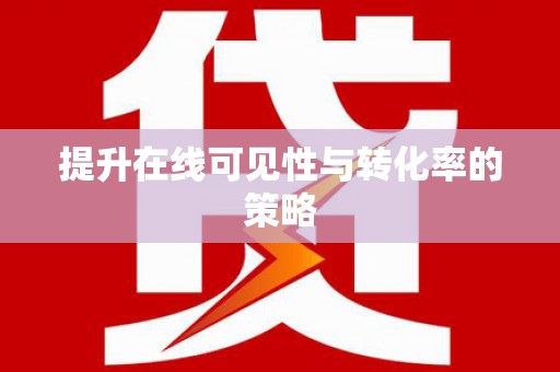 天峻提升在线可见性与转化率的策略