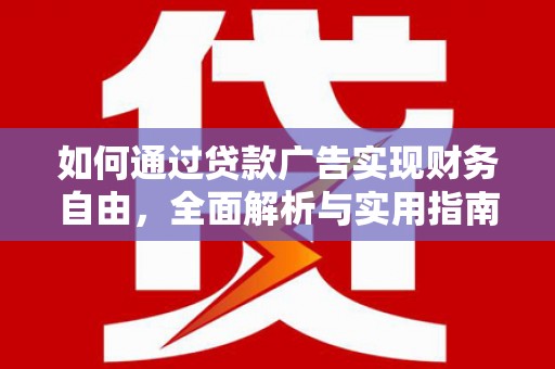 颍州如何通过贷款广告实现财务自由，全面解析与实用指南