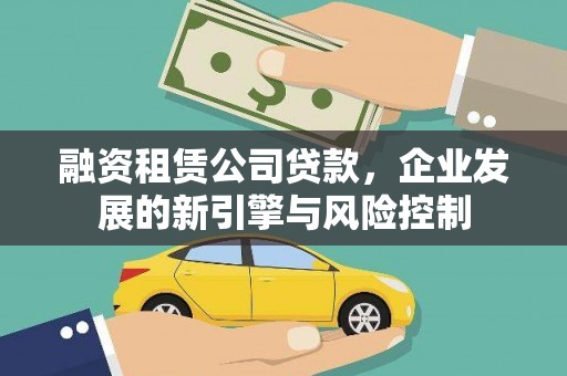 蓝山融资租赁公司贷款，企业发展的新引擎与风险控制